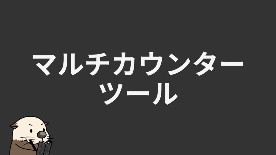 マルチカウンターツール
