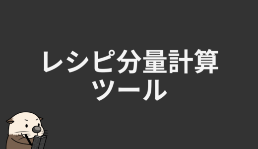 レシピ分量計算ツール