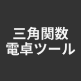 三角関数電卓ツール