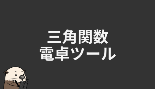 三角関数電卓ツール