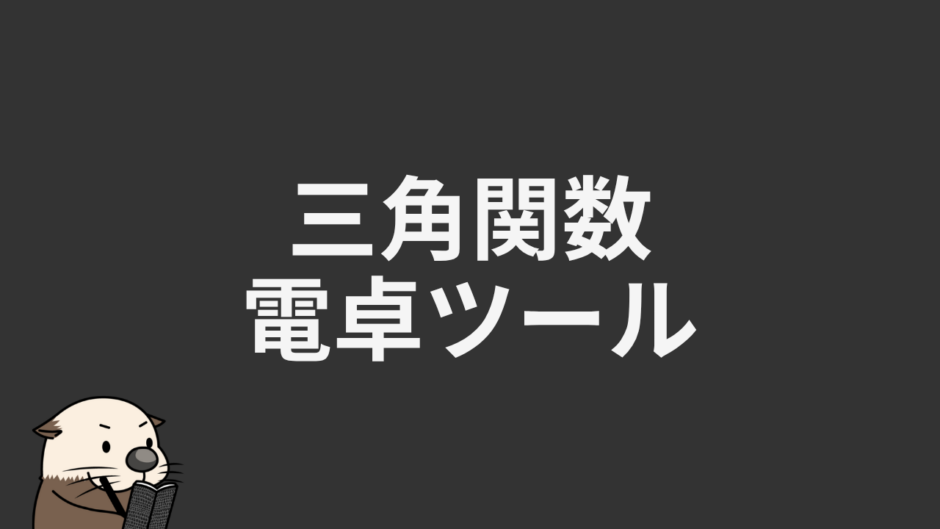 三角関数電卓ツール
