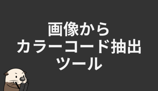 画像からカラーコード抽出ツール