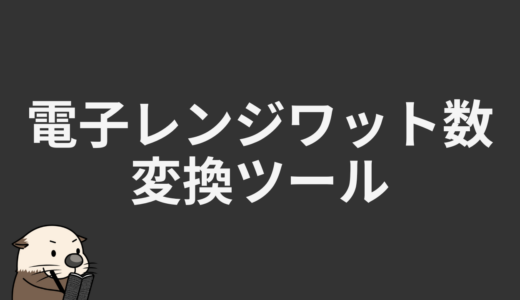 電子レンジワット数変換ツール