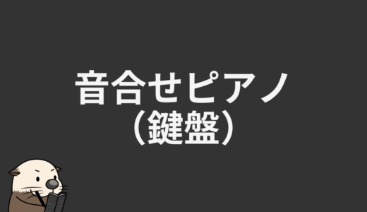 音合せピアノ（鍵盤）