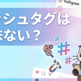 「ハッシュタグは意味ない?」という文字と、スマホを持つカワウソのイラスト