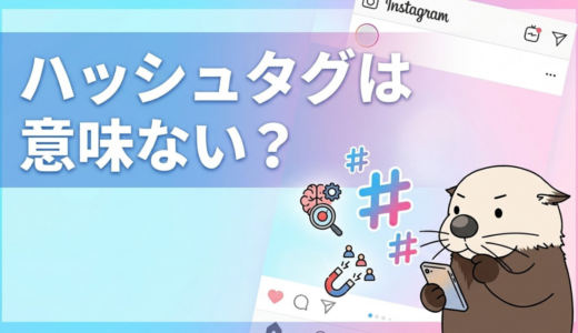 【インスタ】ハッシュタグは意味ない？AIに好かれる本質の集客術