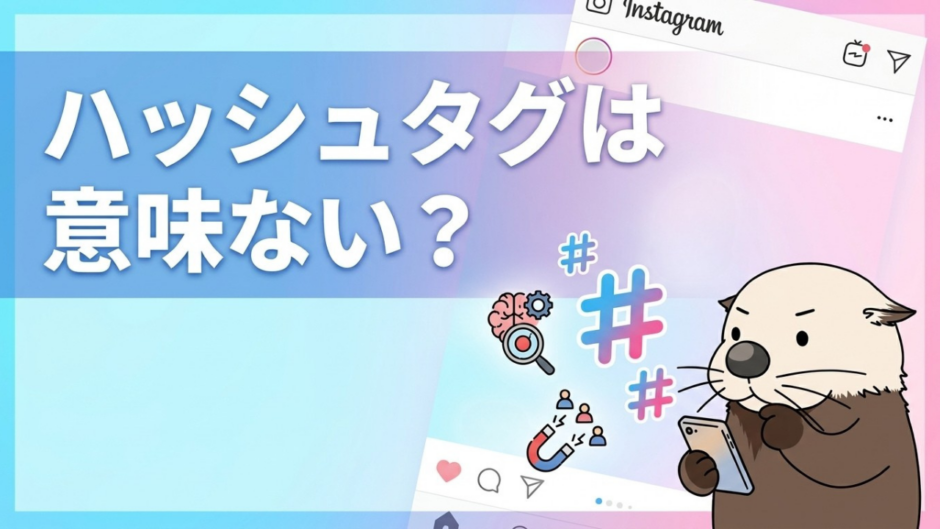 「ハッシュタグは意味ない？」という文字と、スマホを持つカワウソのイラスト