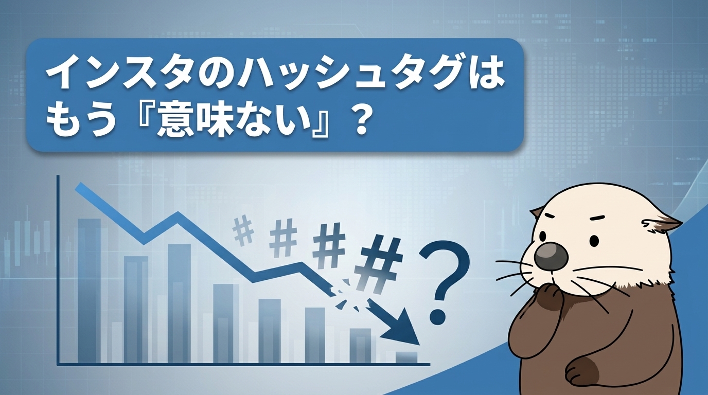 インスタのハッシュタグが「意味ない」という噂に疑問を持つラッコを示す図解