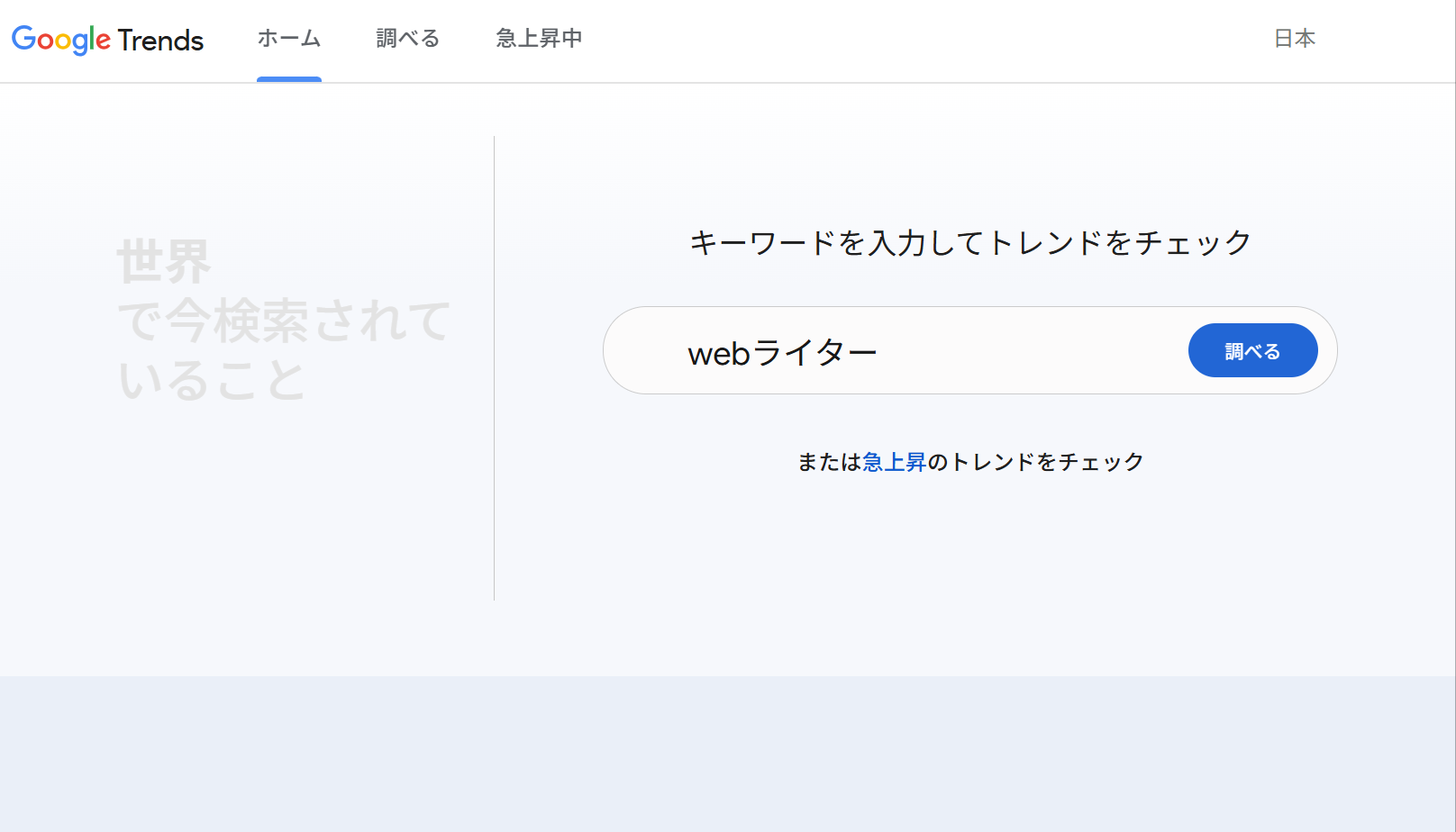 Google Trendsの検索画面。検索窓に「webライター」と入力されている。
