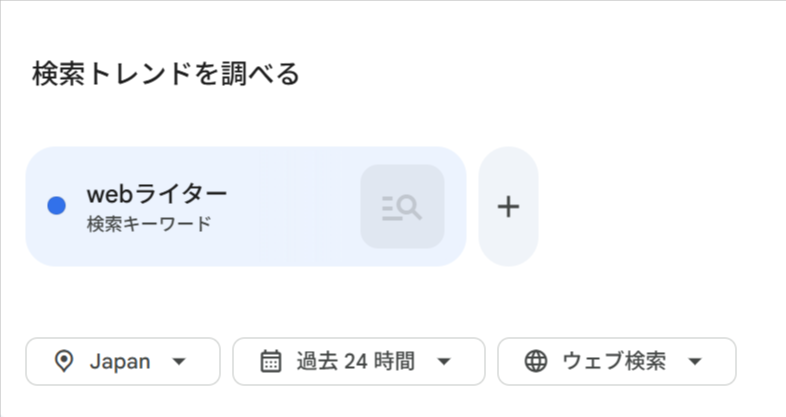 「webライター」の検索トレンドを日本、過去24時間、ウェブ検索の条件で調べる設定画面