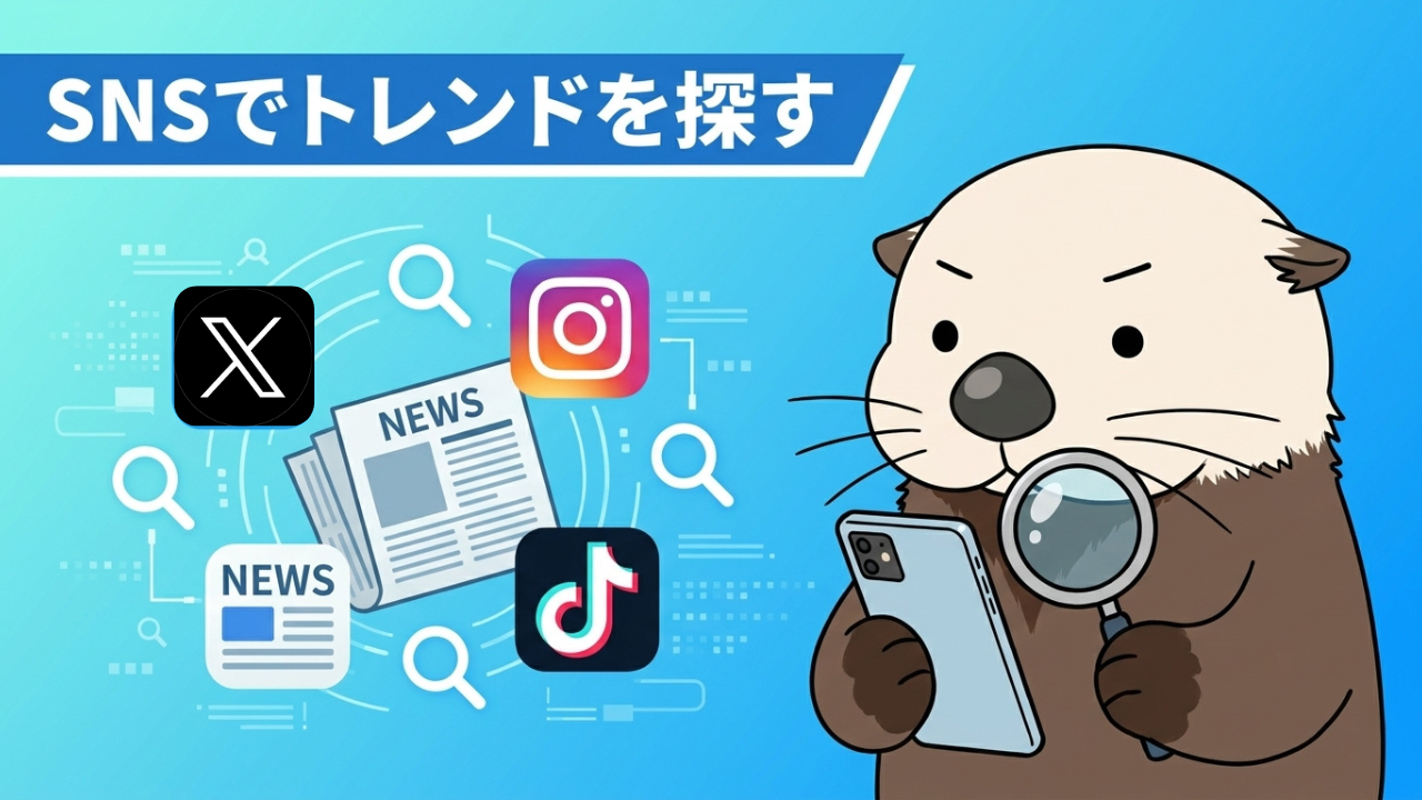 SNSでトレンドを探す:スマホと虫眼鏡を持つラッコとSNSアイコンのイラスト