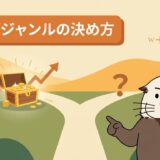 ブログジャンルの決め方を解説する記事のアイキャッチ画像
