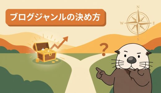 【初心者向け】ブログジャンルの決め方を需要と収益性から解説