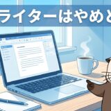 Webライターはやめとけと言われる理由と生き残る人の違い