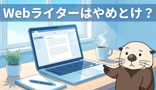 Webライターはやめとけ？言われる理由と生き残る人の違い