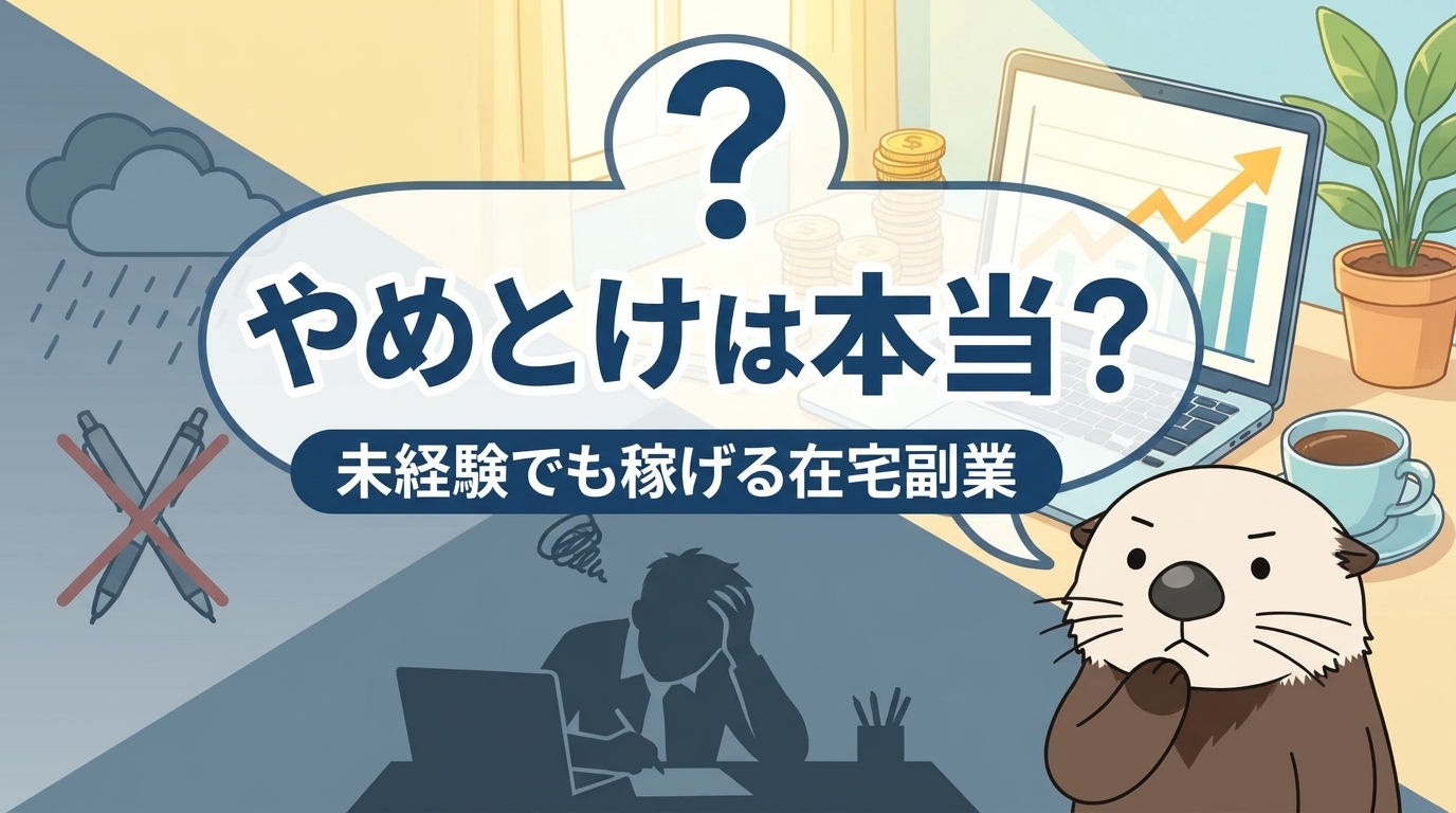 やめとけは本当か未経験の副業におすすめな理由
