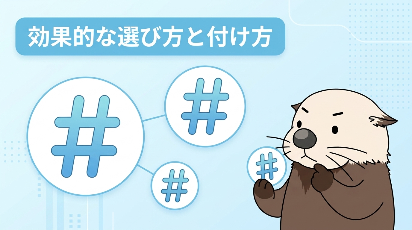 効果的なハッシュタグの選び方と正しい付け方を示す見出し画像