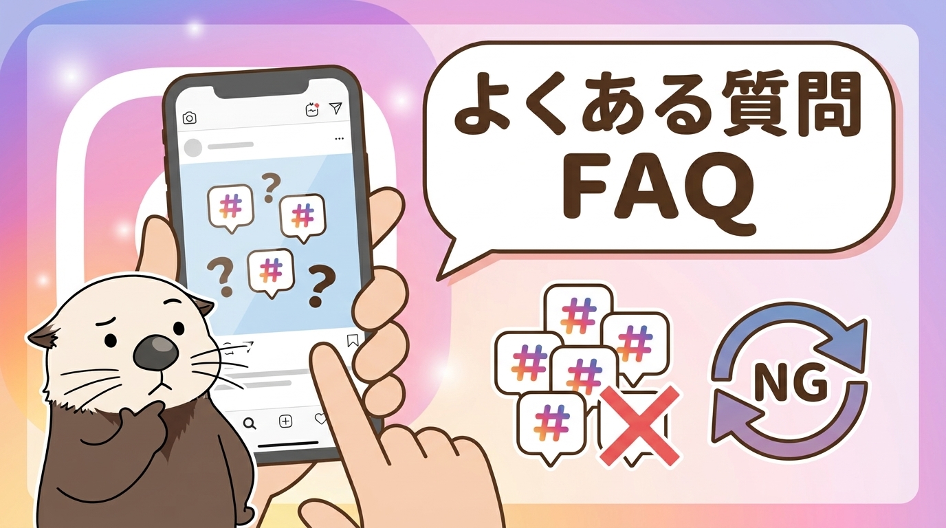 インスタのハッシュタグに関するよくある質問の見出し画像