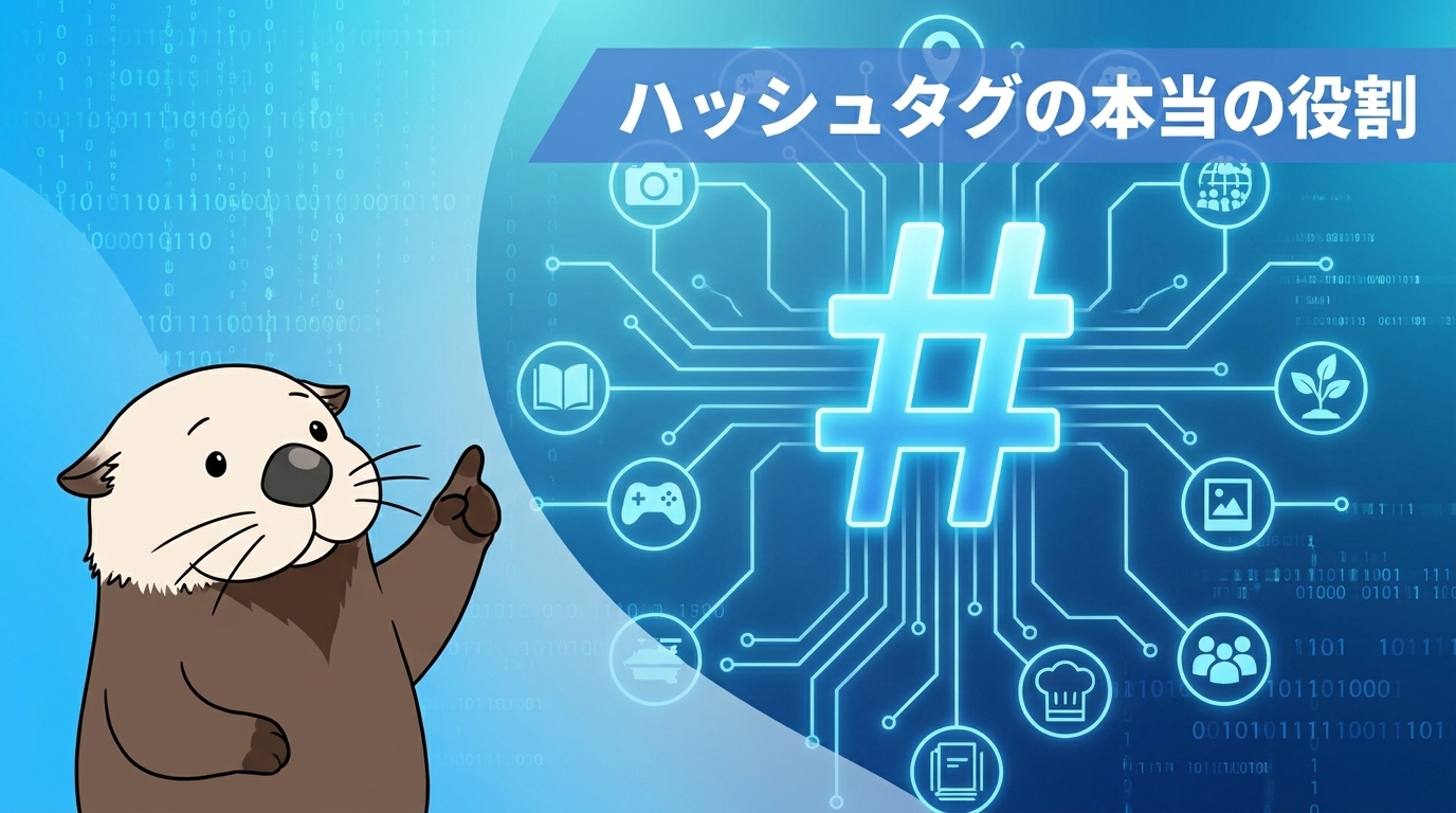 最新アルゴリズムでのハッシュタグの本当の役割を示す見出し画像