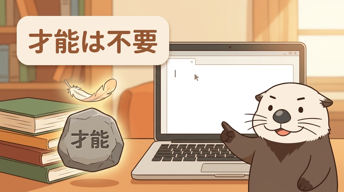Webライターに特別な才能は不要という見出し画像