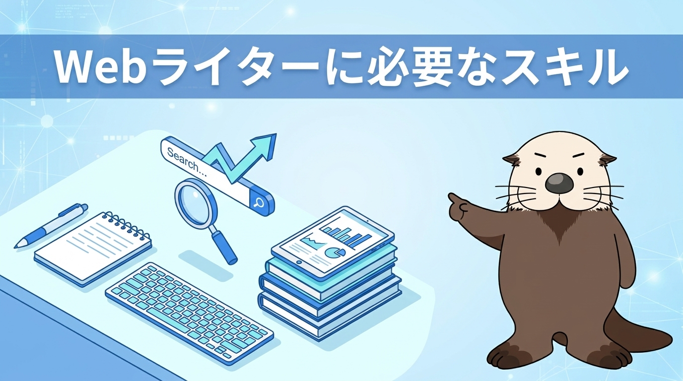 Webライターに必要なスキルの見出し画像