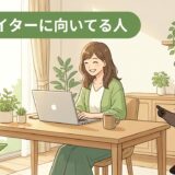 Webライターに向いてる人の特徴と未経験からのなり方