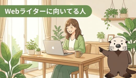 Webライターに向いてる人の特徴と未経験からのなり方