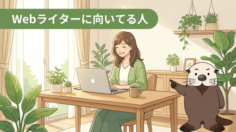 Webライターに向いてる人の特徴と未経験からのなり方