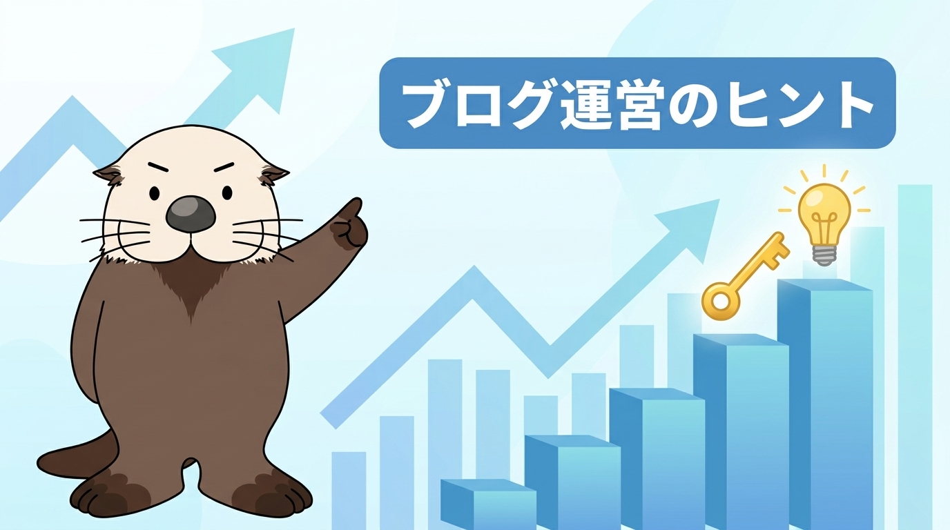 ブログ運営のヒントの見出し画像