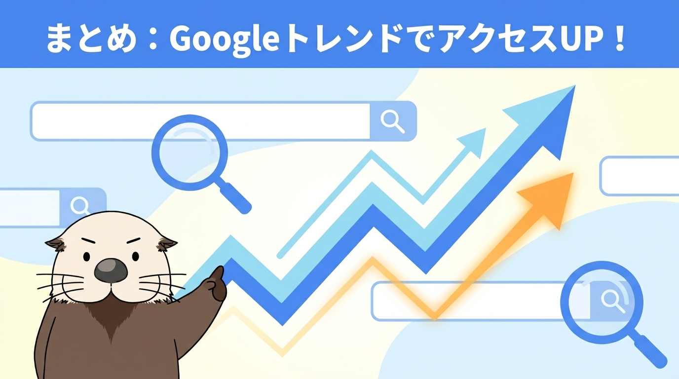 Googleトレンドの使い方のまとめを示す見出し画像