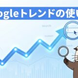 Googleトレンドの使い方を解説する記事のアイキャッチ画像