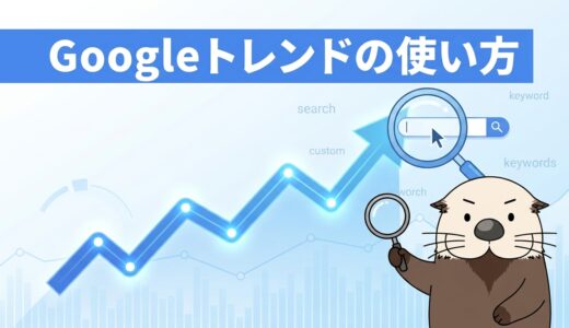 Googleトレンドの使い方は？トレンド・急上昇ワードの調べ方を解説