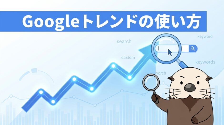 Googleトレンドの使い方を解説する記事のアイキャッチ画像