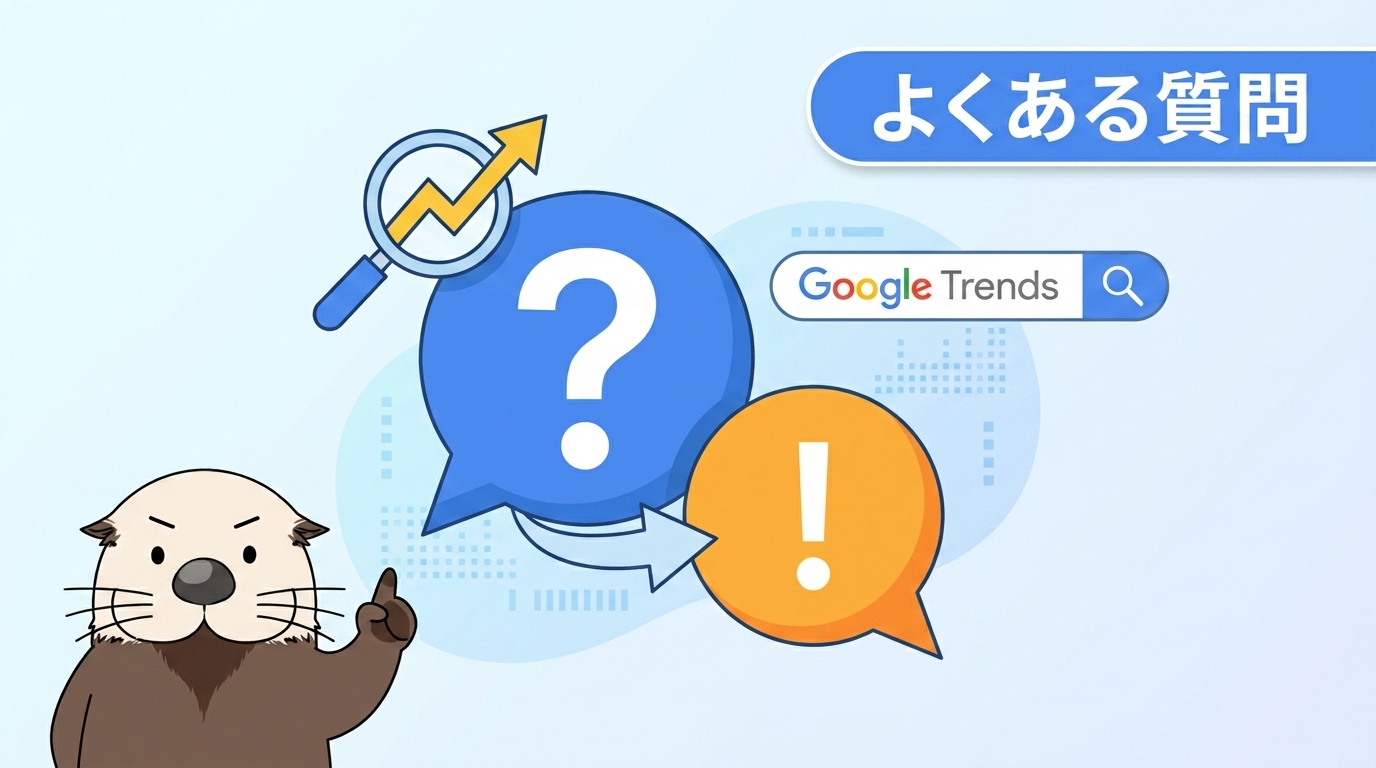 Googleトレンドのよくある質問を示す見出し画像