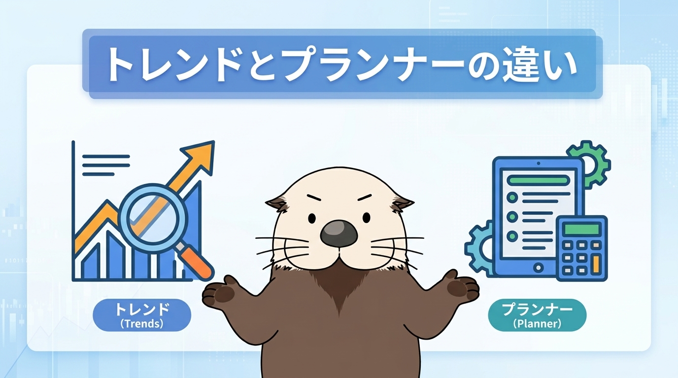 Googleトレンドとキーワードプランナーの違いを示す見出し画像