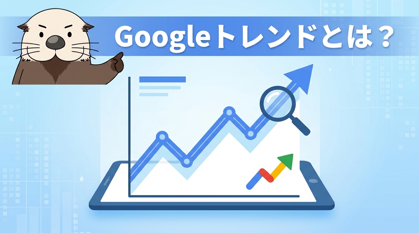 Googleトレンドの概要を示す見出し画像