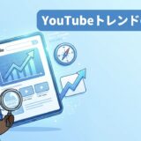 YouTubeのトレンドの調べ方を解説するアイキャッチ画像