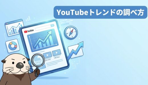 YouTubeのトレンドの調べ方を解説するアイキャッチ画像
