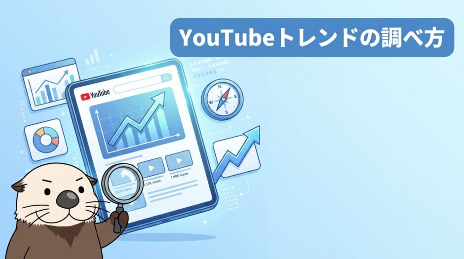 YouTubeのトレンドの調べ方を解説するアイキャッチ画像