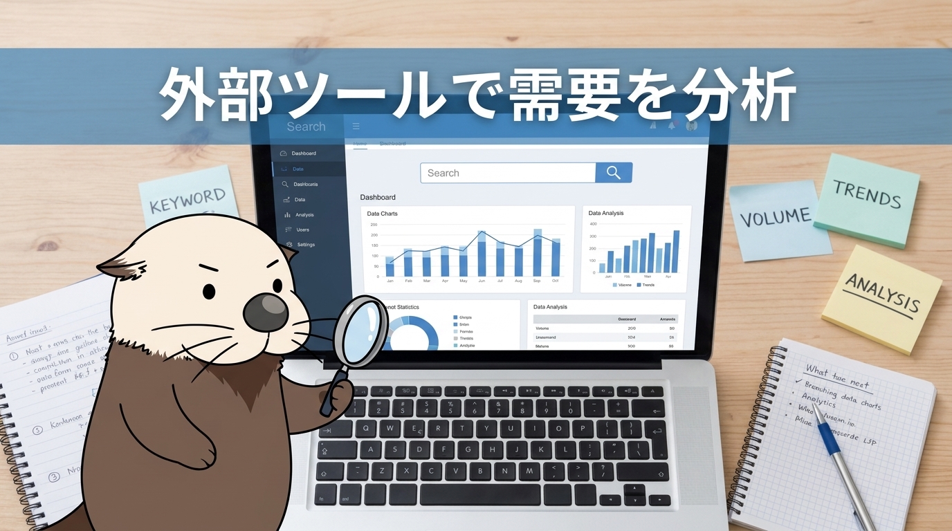 外部ツールで検索需要を深く分析する調べ方