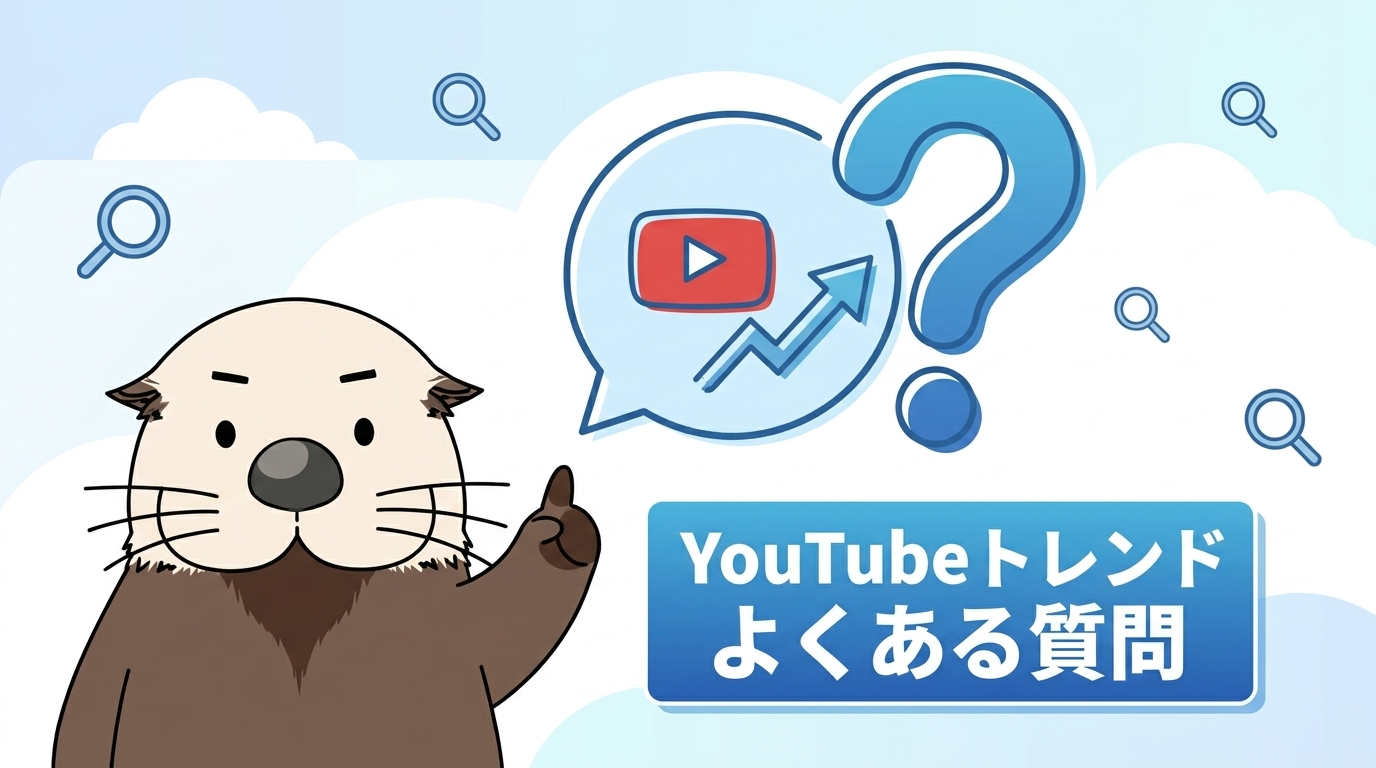 YouTubeトレンドの調べ方に関するよくある質問