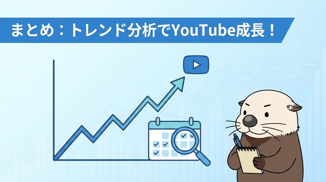 トレンド分析を習慣化してチャンネルを成長させよう