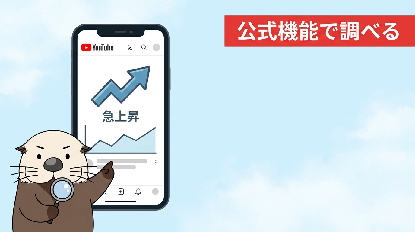 公式機能でできるYouTubeトレンドの基本的な調べ方