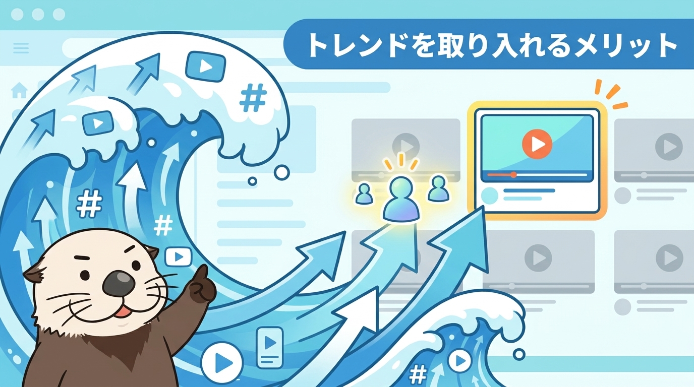 YouTube動画にトレンドを取り入れるメリット