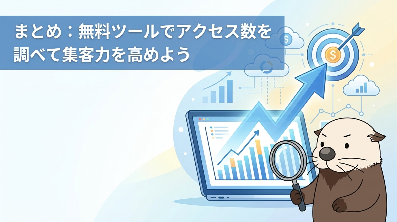 無料ツールでアクセス数を調べて集客力を高めよう