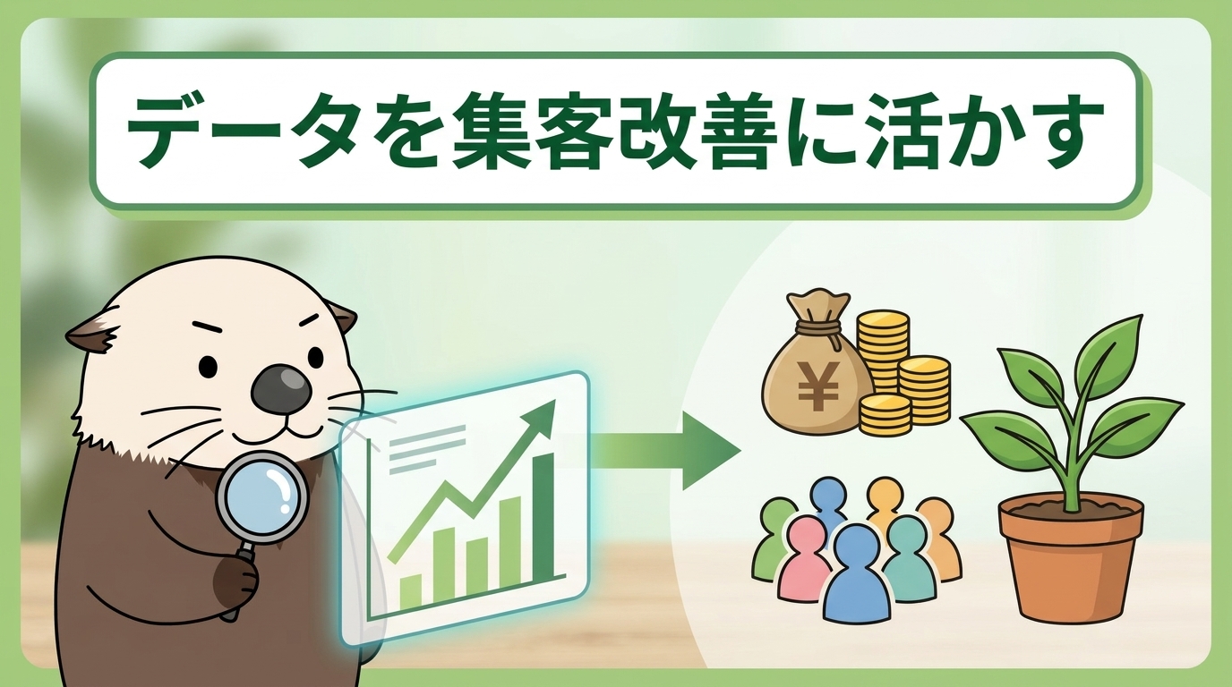 調べたアクセス数を自社サイトの集客・売上改善に活かす方法
