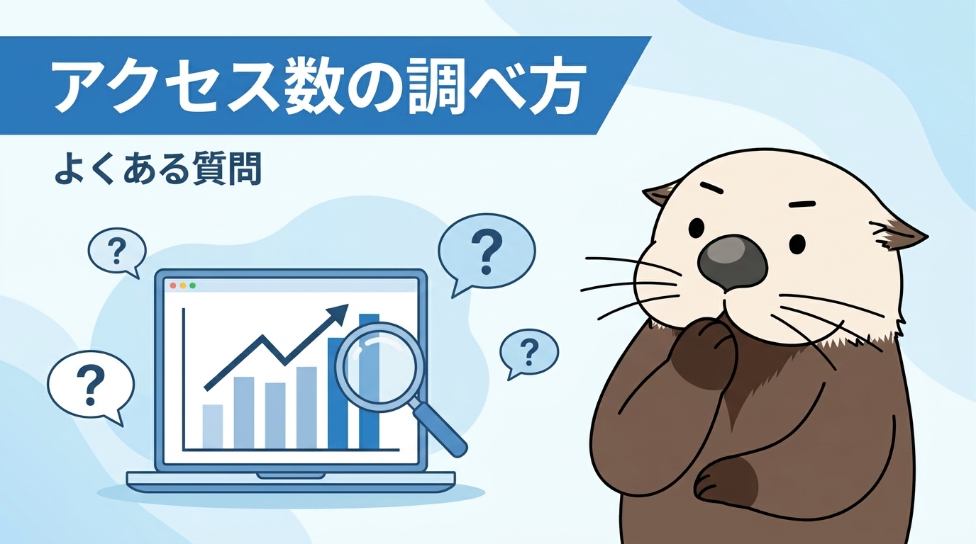 サイトのアクセス数の調べ方に関するよくある質問