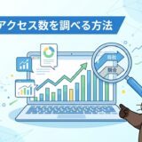 サイトのアクセス数を調べる方法を解説するアイキャッチ画像