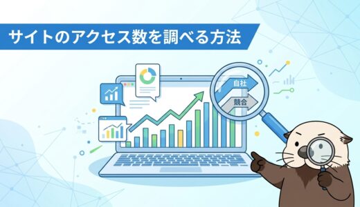 無料でサイトのアクセス数を調べる方法は？自社と競合を分析して集客に活かす