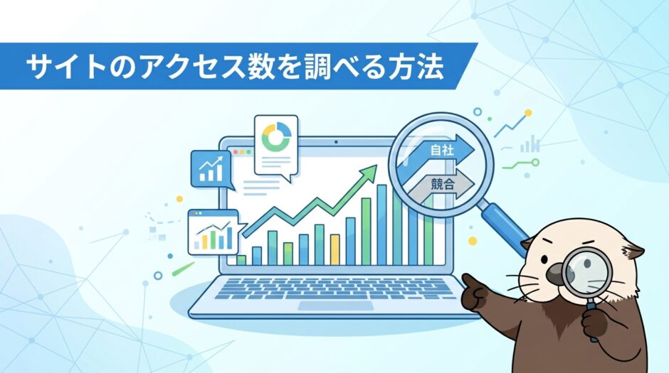 サイトのアクセス数を調べる方法を解説するアイキャッチ画像